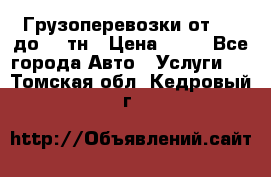 Грузоперевозки от 1,5 до 22 тн › Цена ­ 38 - Все города Авто » Услуги   . Томская обл.,Кедровый г.